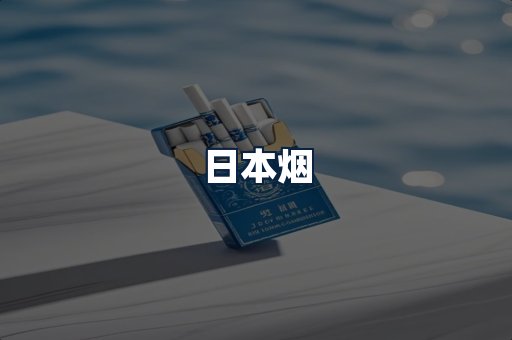 日本烟