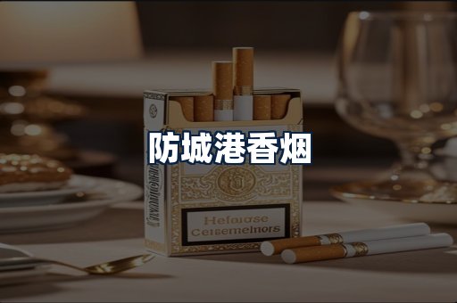 防城港香烟