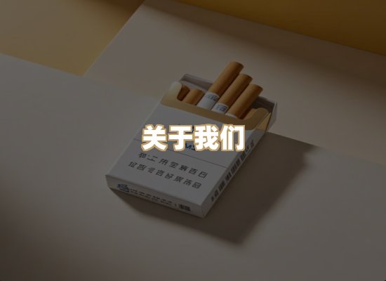 关于尚风味香烟网
